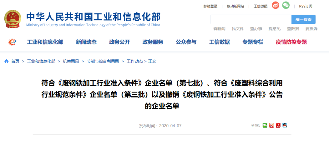 工信部發(fā)布符合《廢鋼鐵加工行業(yè)準(zhǔn)入條件》企業(yè)名單(第七批)、《廢塑料綜合利用行業(yè)規(guī)范條件》(第三批)企業(yè)名單.png 微信圖片工信部發(fā)布符合《廢鋼鐵加工行業(yè)準(zhǔn)入條件》企業(yè)名單(第七批)、《廢塑料綜合利用行業(yè)規(guī)范條件》(第三批)企業(yè)名單.png